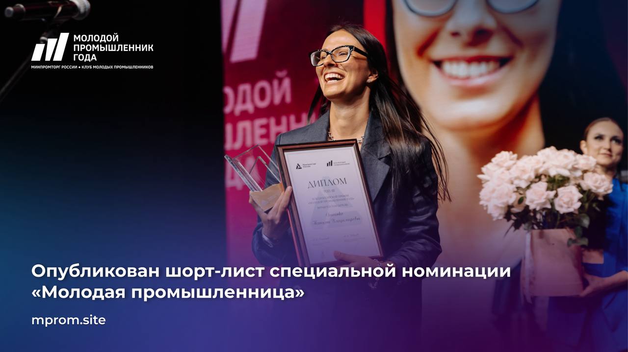 Представитель кубанского производства вышла в финал спецноминации Всероссийской премии «Молодой промышленник года»