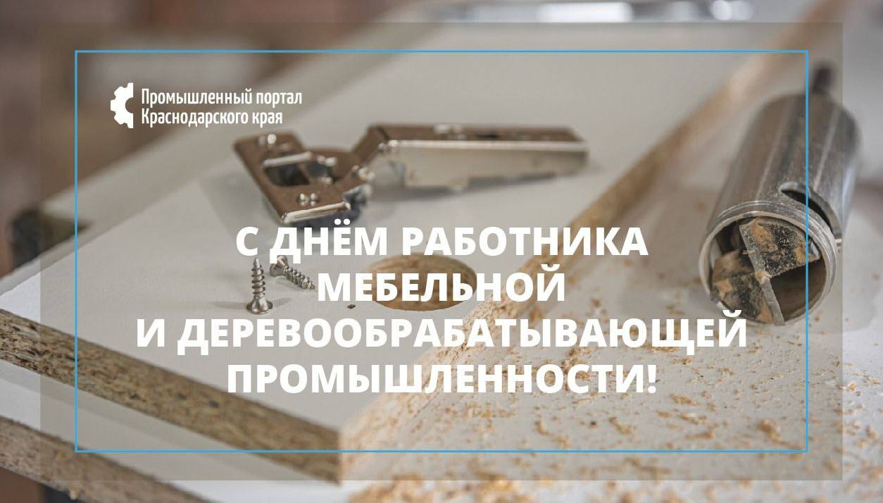 С днем работника мебельной и деревообрабатывающей промышленности!!!