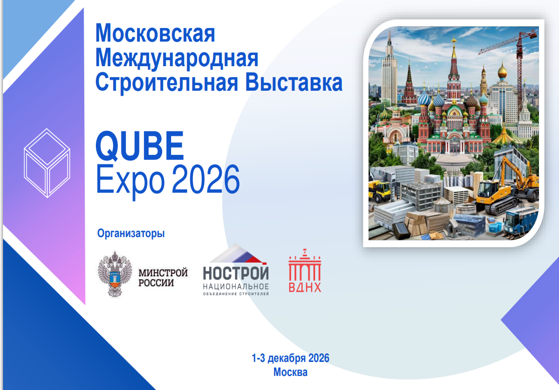 О проведении Московской  Международной Строительной  Выставки «Qube-expo-2026»