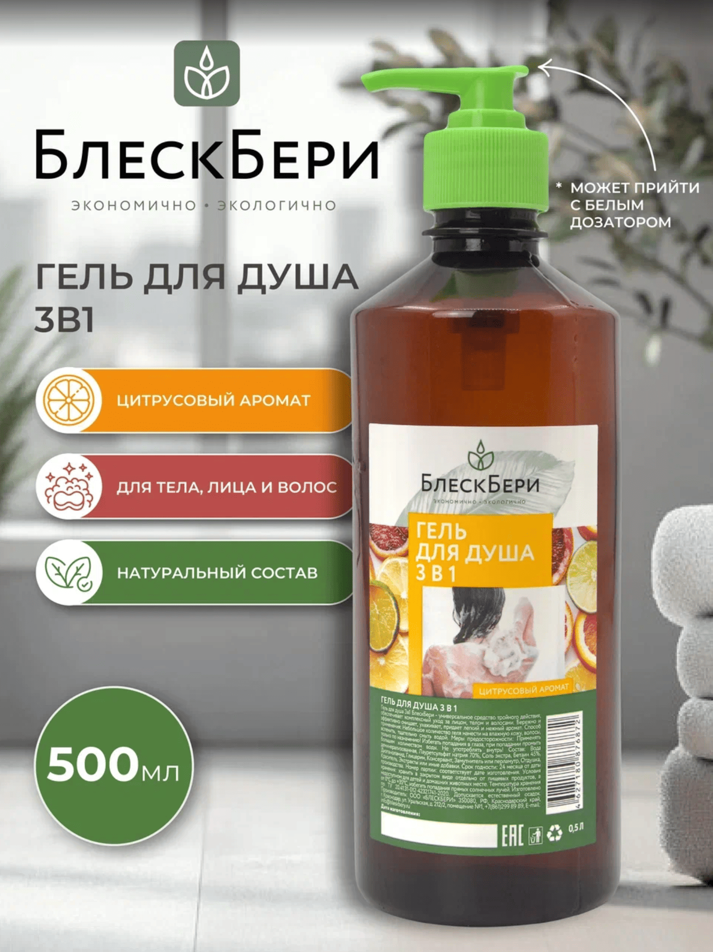 Гель для душа 3в1 БлескБери цитрусовый аромат 0.5л