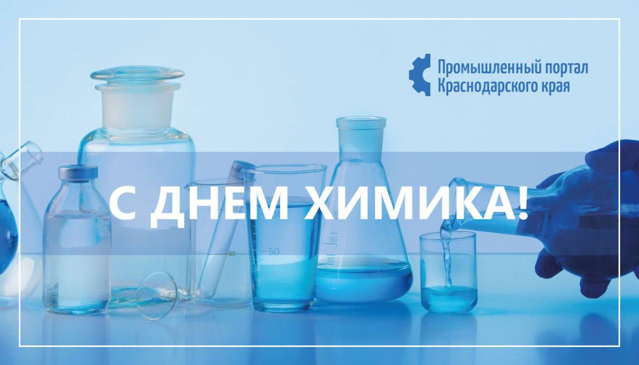 С Днем химика!