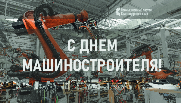 Уважаемые ветераны и работники предприятий машиностроения Краснодарского края!