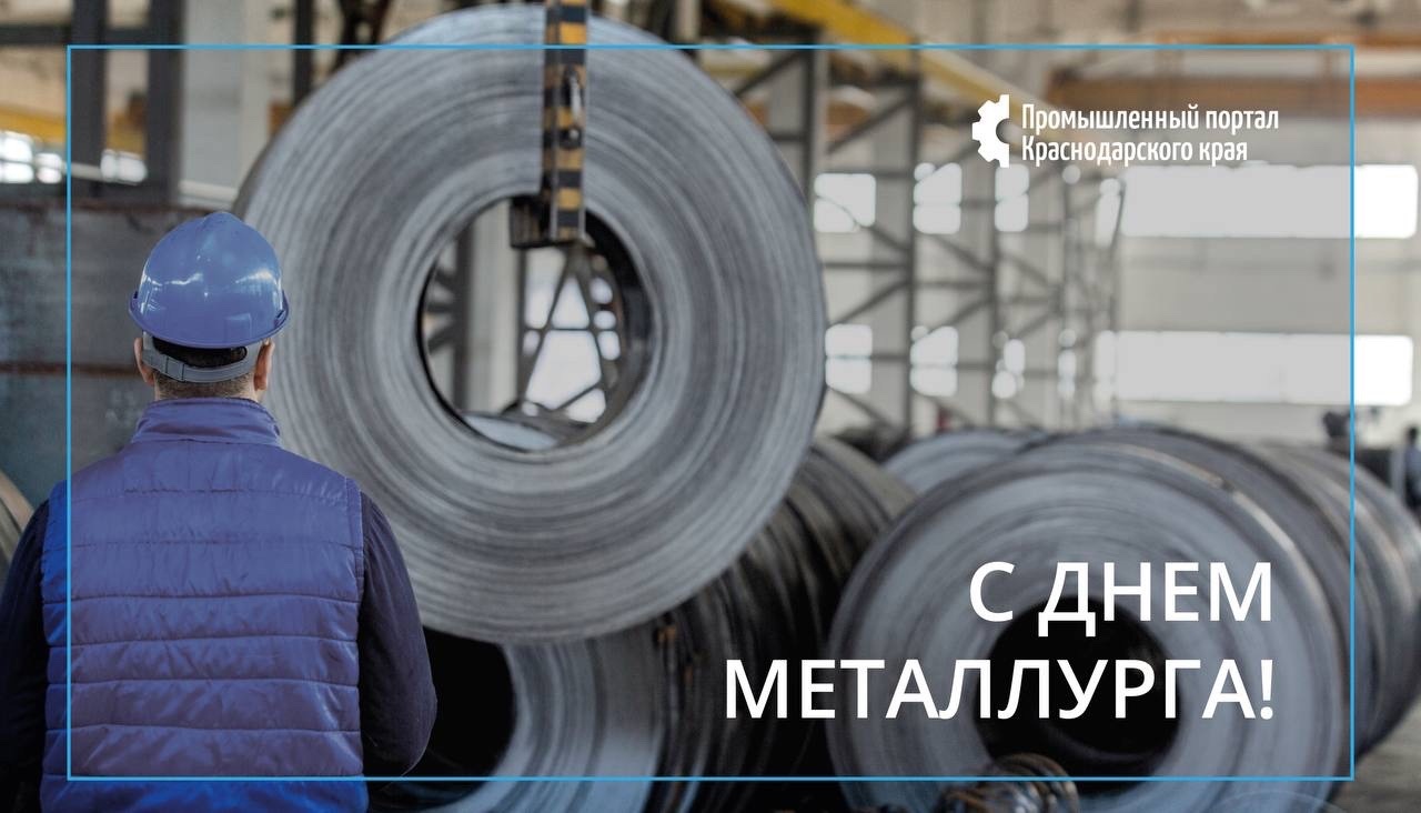 С ДНЕМ МЕТАЛЛУРГА