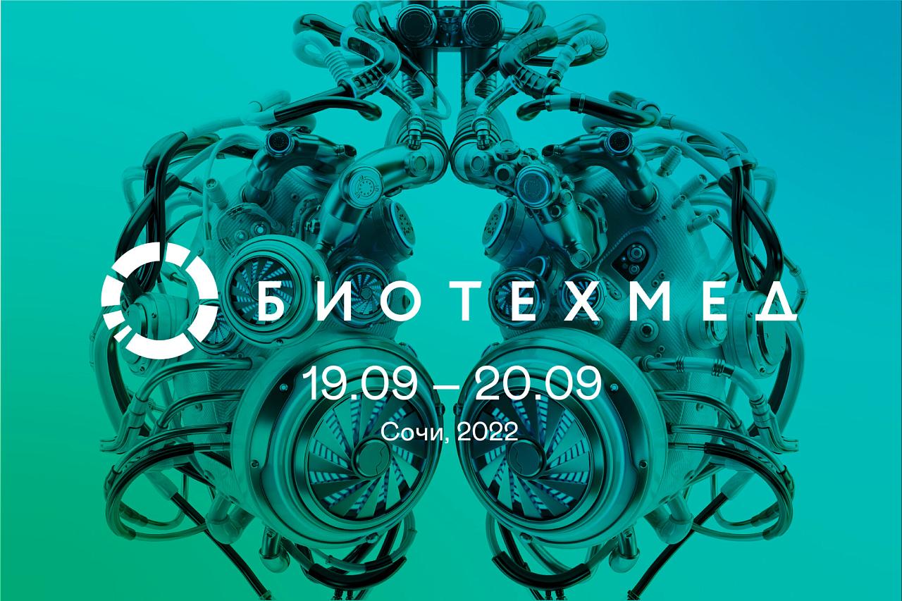 На форуме «Биотехмед» в Сочи обсудят стратегические направления развития здравоохранения и фармпроизводства в России