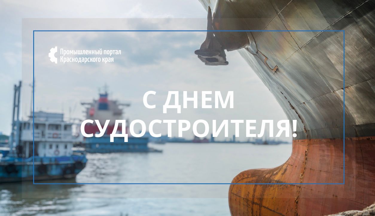 С Днём судостроителя!