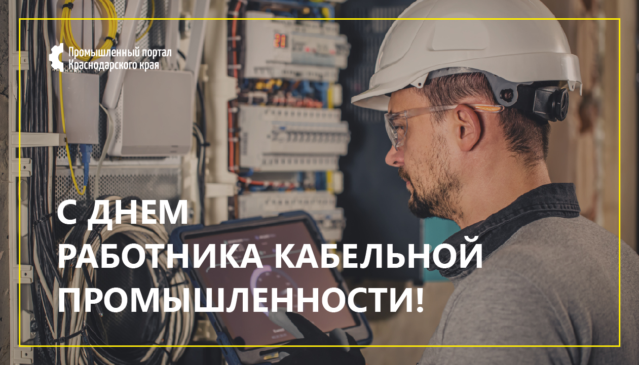 С Днём работника кабельной промышленности!