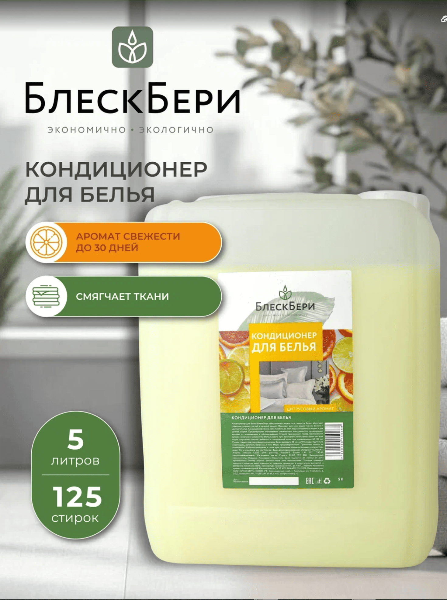 Кондиционер для белья БлескБери цитрусовый аромат 5л