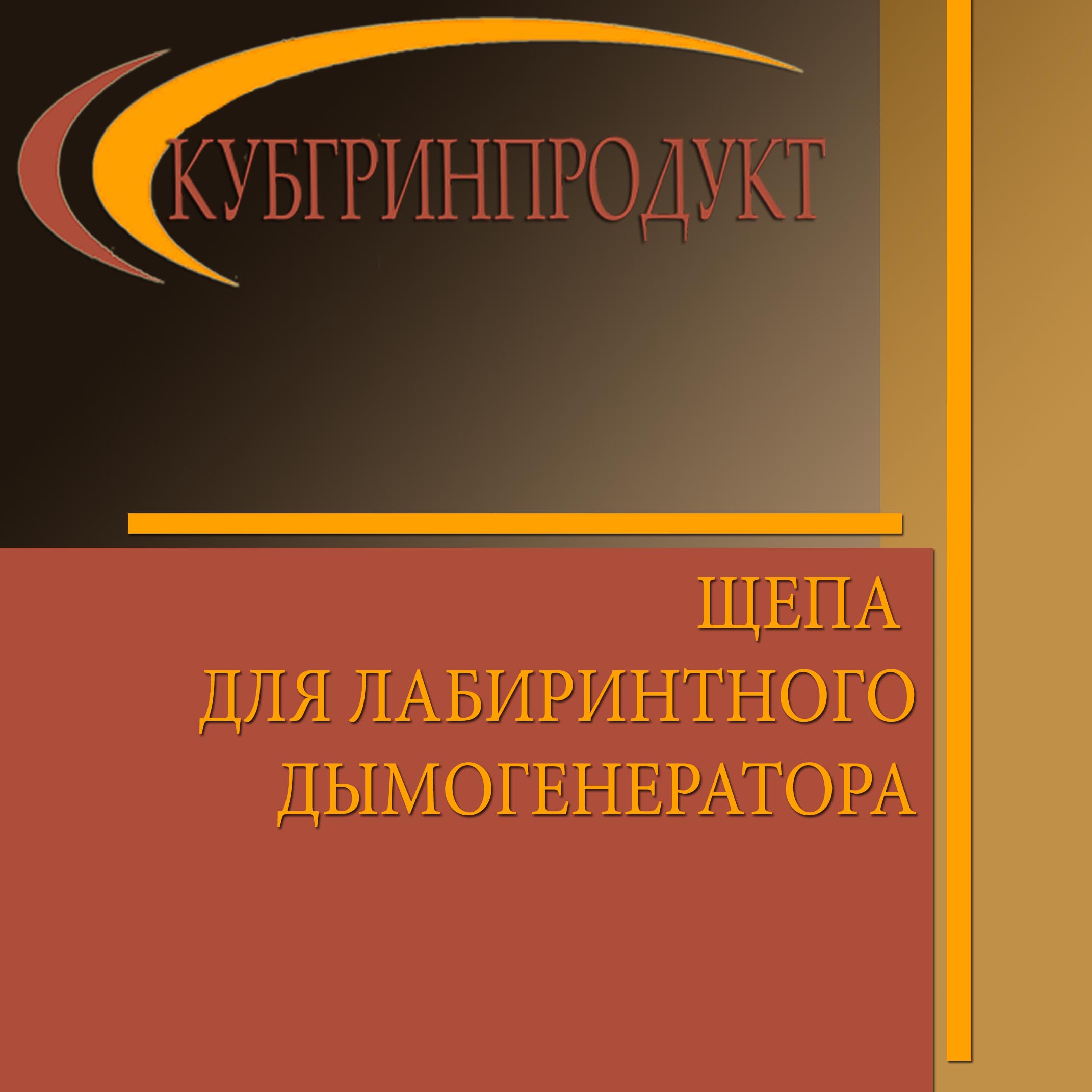 Щепа для лабиринтных дымогенераторов