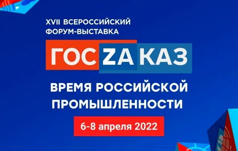 Более 200 организаций страны примут участие в Форуме-выставке «ГОСЗАКАЗ»: время российской промышленности»