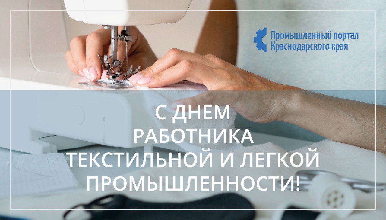 С Днем работника текстильной и легкой промышленности!