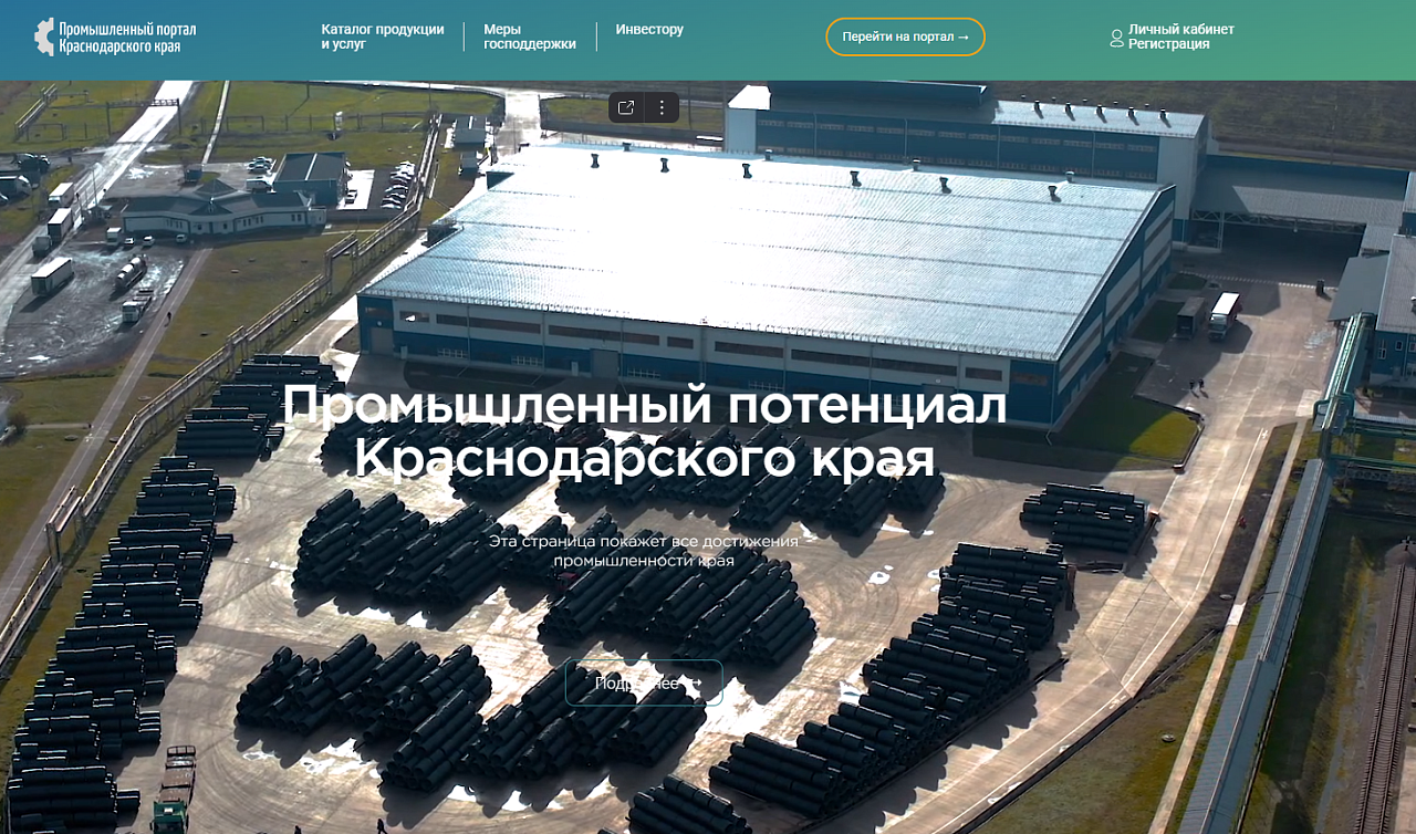На Промышленном портале Краснодарского края представлено более 3 тысяч видов продукции и услуг