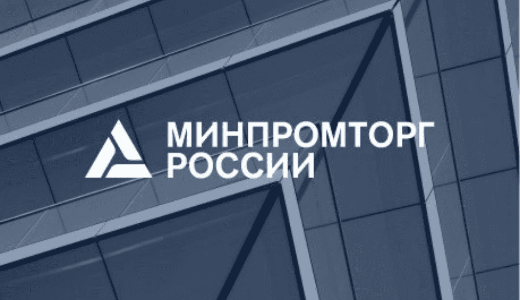 Минпромторг России обновил контакты горячей линии по вопросам поддержки импортеров и экспортеров