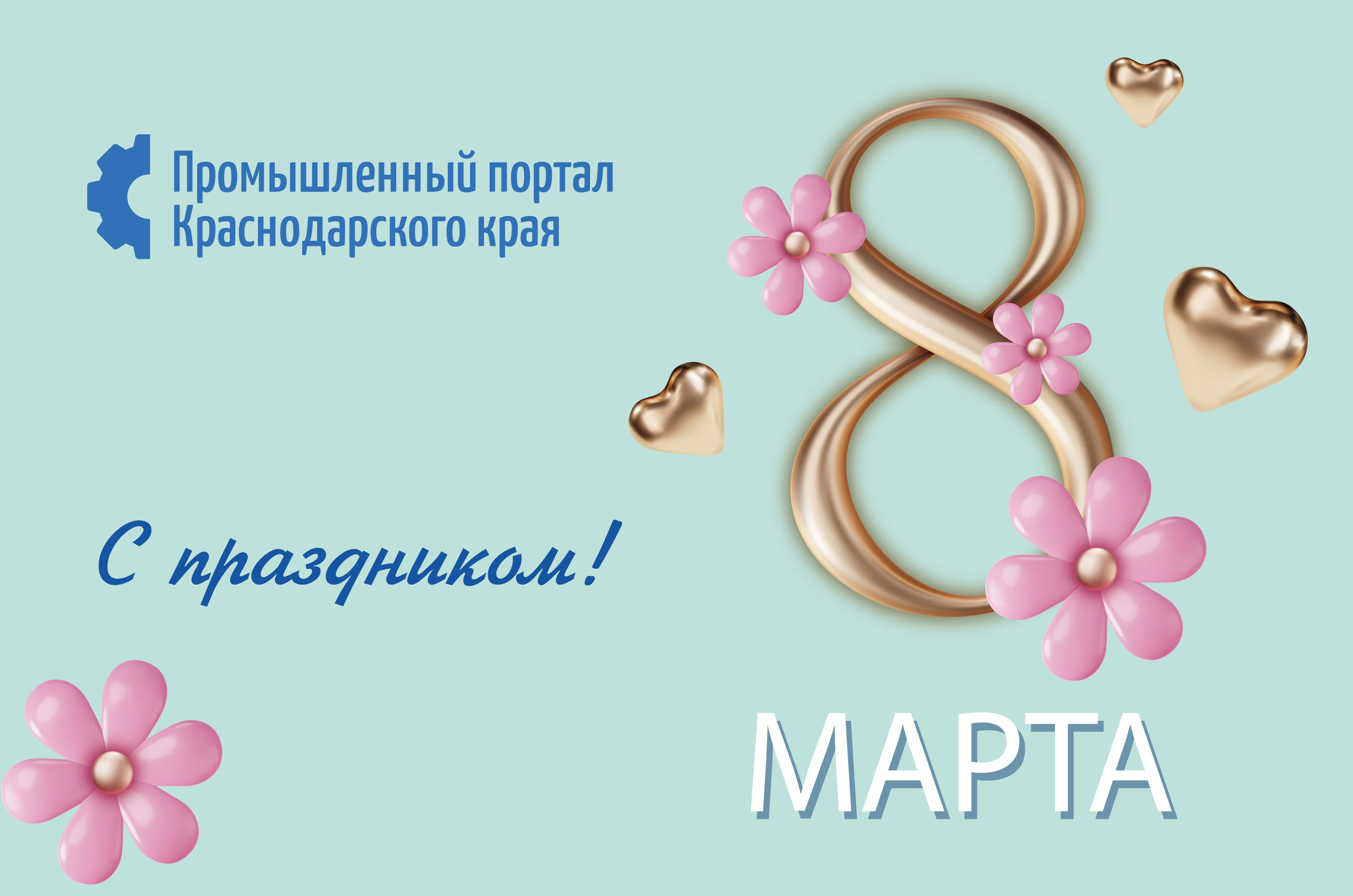 С Международным женским днем!