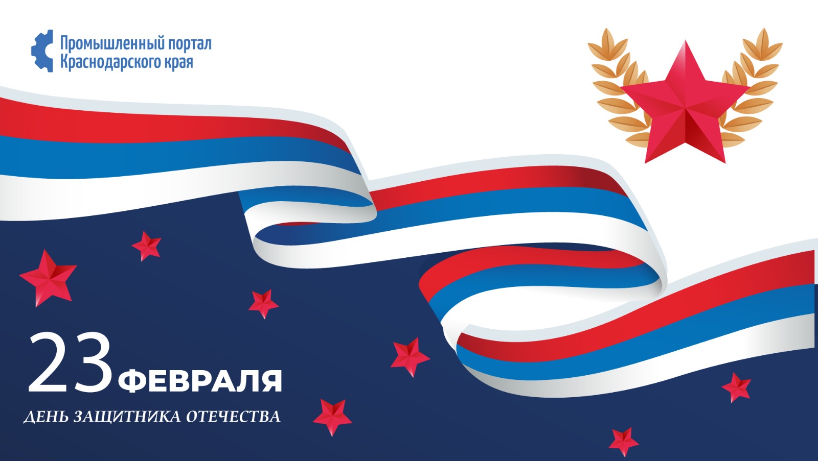 С Днём защитника Отечества!