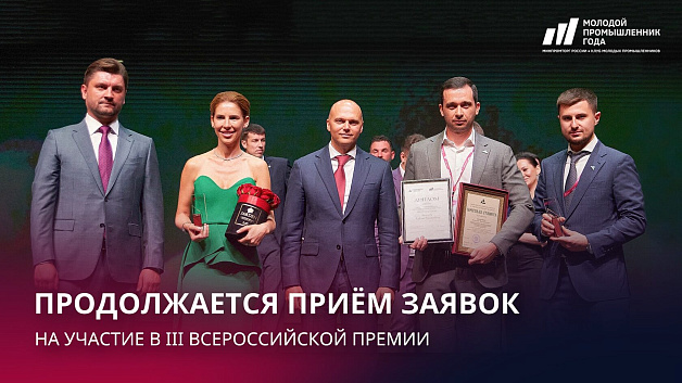 Продолжается прием заявок на III Всероссийскую премию «Молодой промышленник года»
