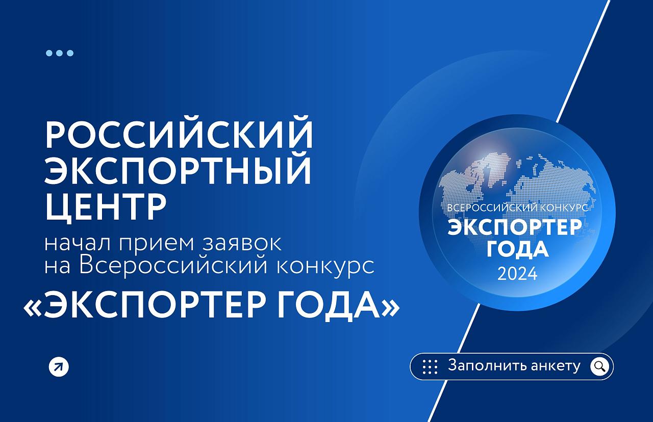 Стартовал прием заявок на участие в конкурсе «Экспортер года 2024»