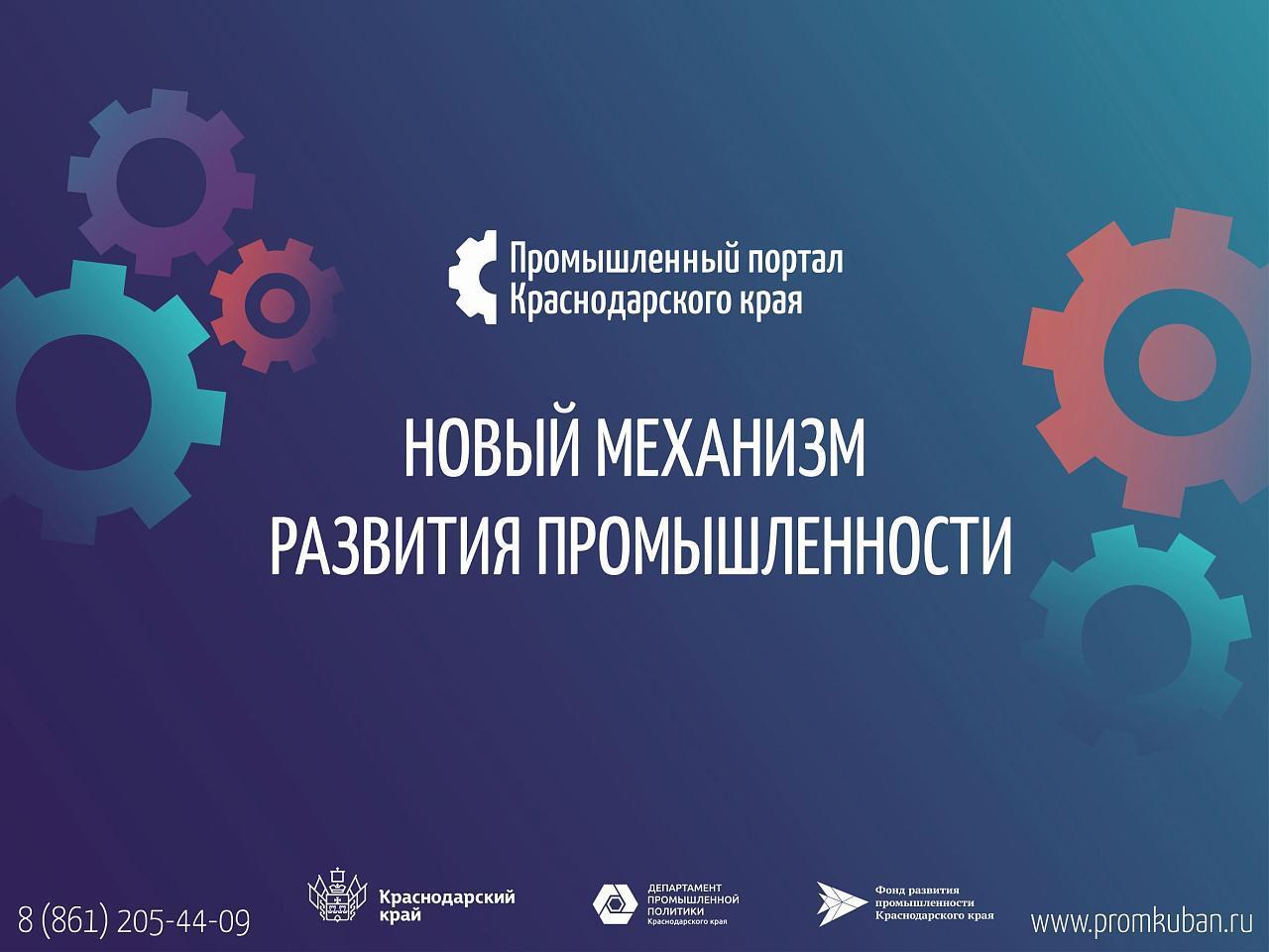 Более 3,5 тысячи видов продукции представлено на Промышленном портале Краснодарского края
