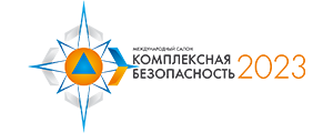 Выставочная экспозиция в рамках 14-го Международного салона средств обеспечения безопасности «Комплексная безопасность»