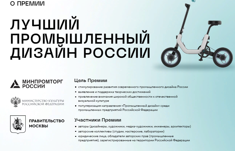Открыт прием заявок на первую национальную Премию в области промышленного дизайна