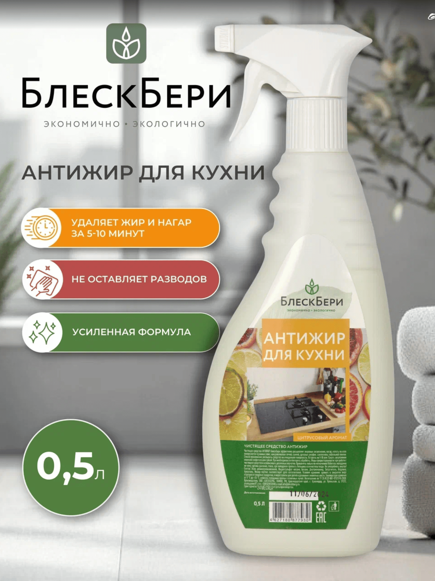 Чистящее средство для кухни АНТИЖИР БлескБери цитрусовый аромат 0.5л