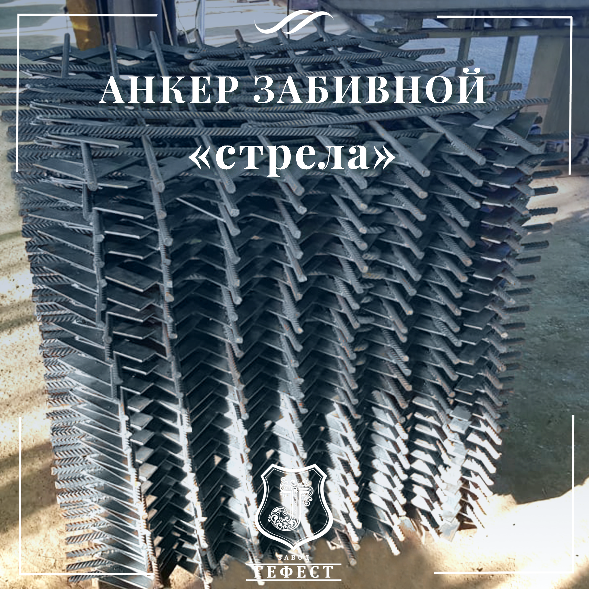 Анкер забивной «стрела» для оттяжки откосных шпалерных столбов на винограднике