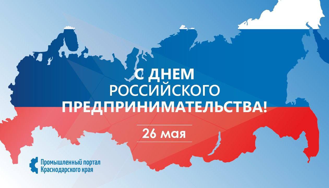 С ДНЁМ РОССИЙСКОГО ПРЕДПРИНИМАТЕЛЬСТВА!