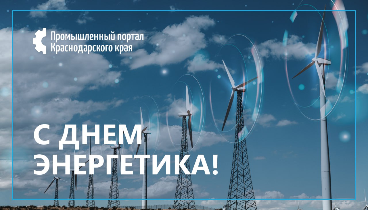 С Днем энергетической промышленности!