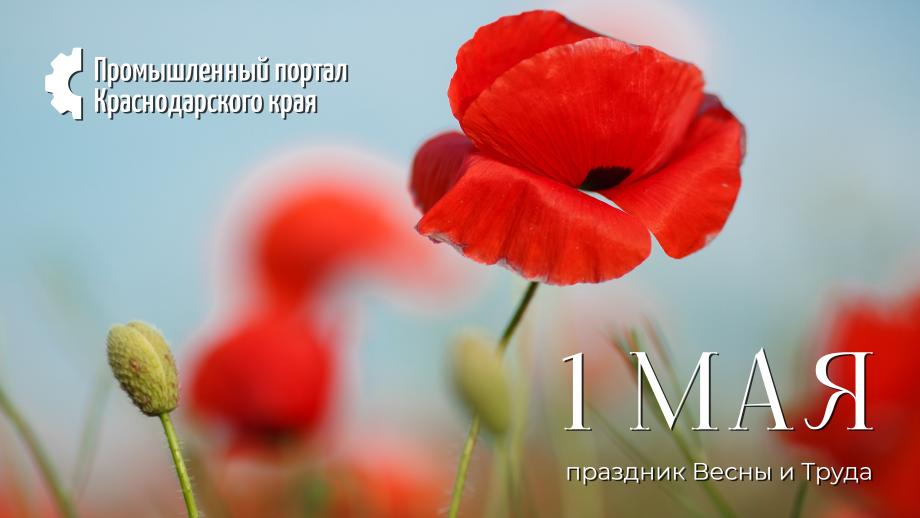 С 1 Мая!