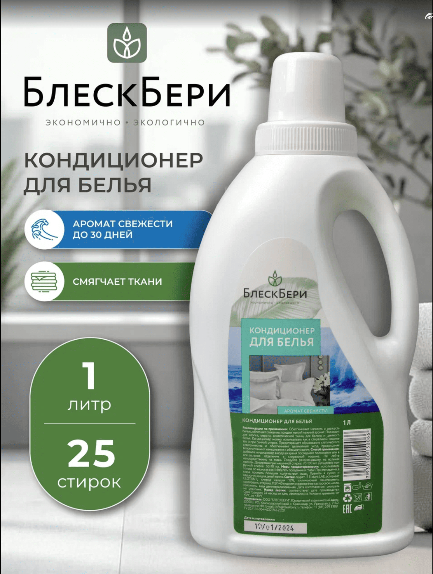 Кондиционер для белья БлескБери аромат свежести 1л