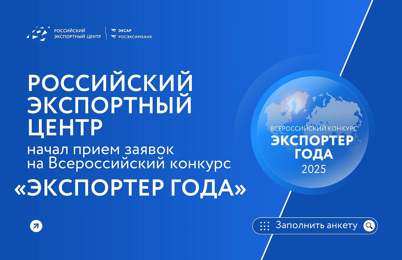 Продолжается заявочная кампания на участие во Всероссийской премии «Экспортер года – 2025»
