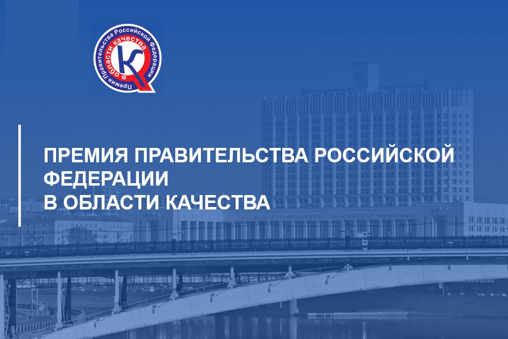 Стартует конкурс на соискание премии Правительства РФ в области качества