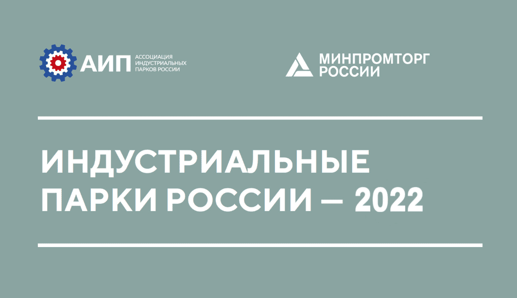Минпромторг России совместно с АИП России начинает подготовку ежегодного отраслевого Обзора «Индустриальные парки России – 2022»