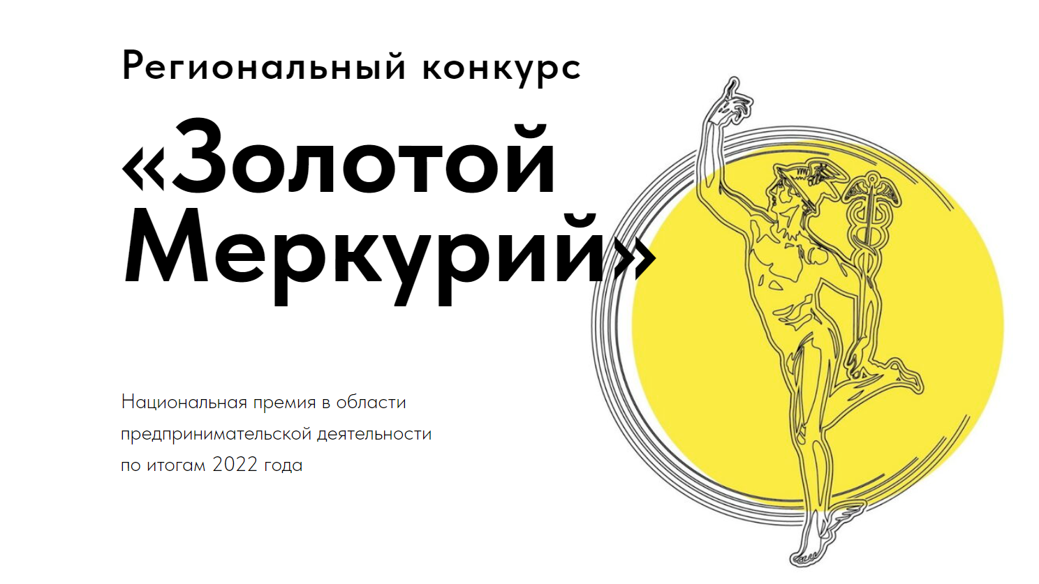 Стартовал прием заявок на участие в региональном этапе Национальной премии «Золотой Меркурий»