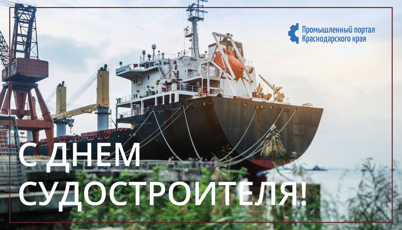 Уважаемые ветераны и работники предприятий судостроительной и судоремонтной отраслей Краснодарского края!