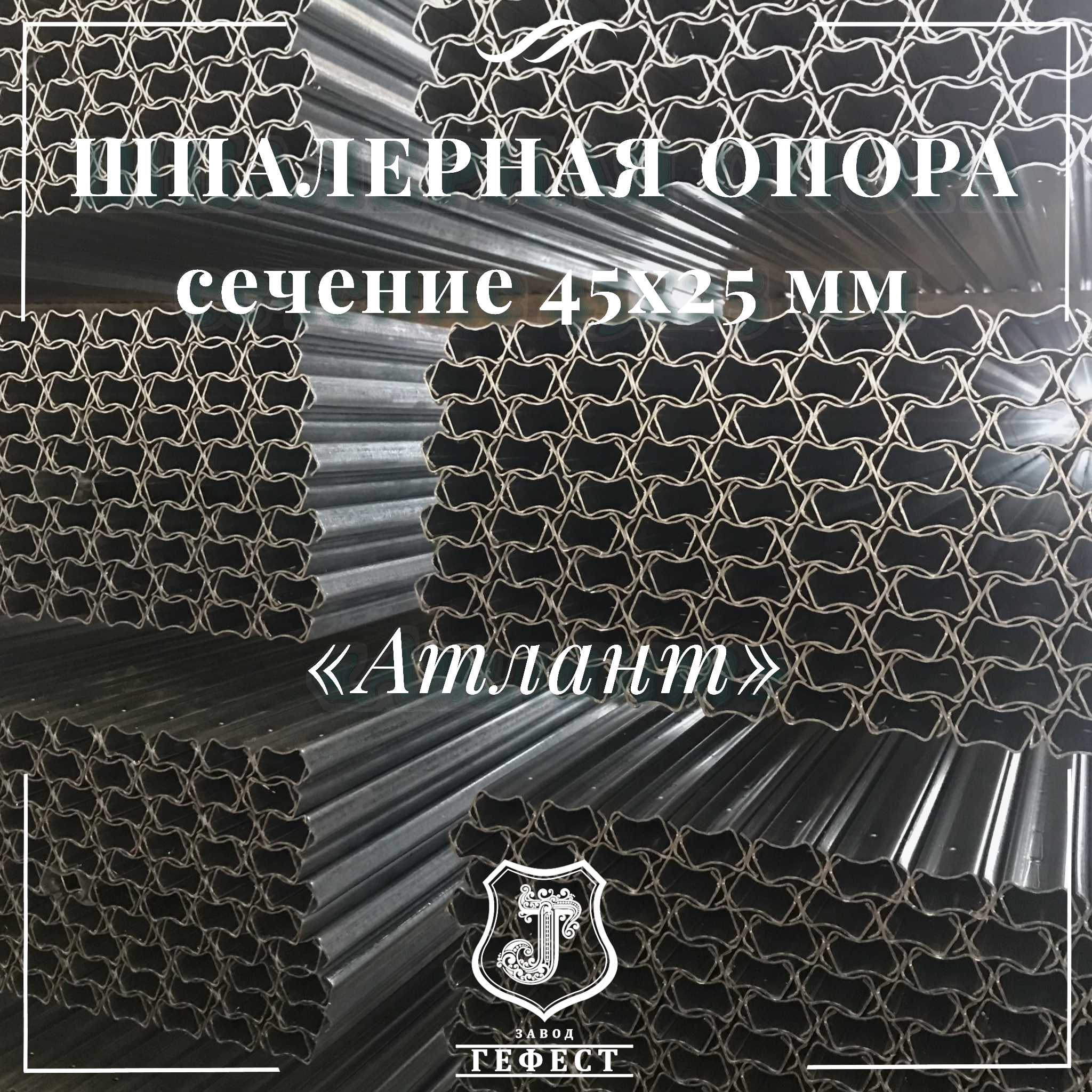 Шпалерная опора  сечение 45х25 мм 