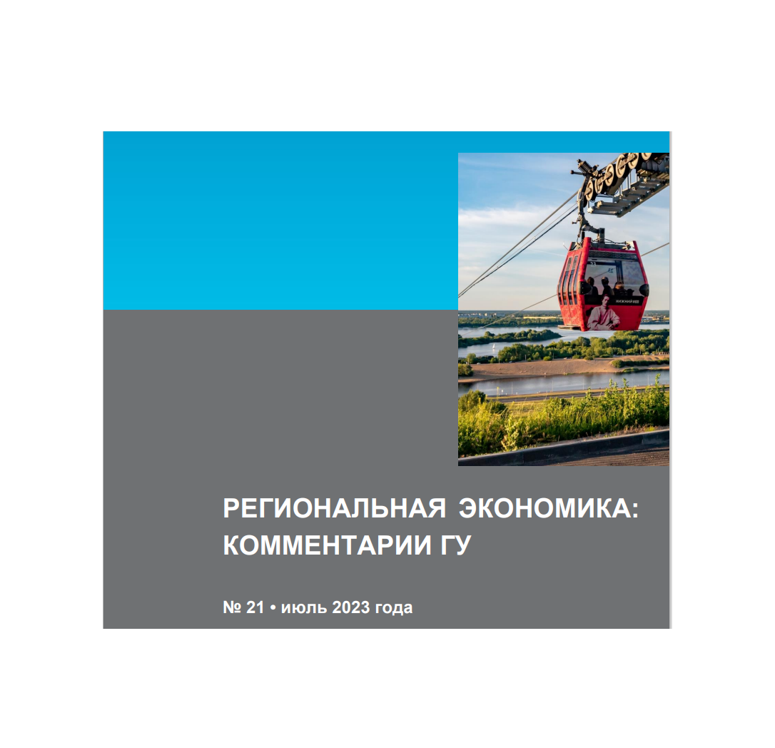 Центробанк подготовил доклад «Региональная экономика: комментарии ГУ» по итогам мая-июня 2023 года