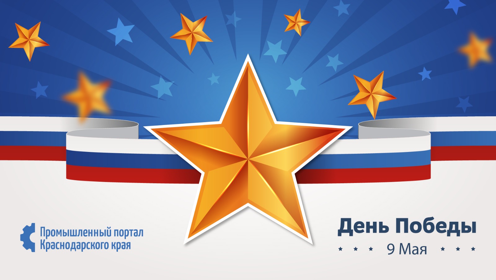 Поздравление с Днём Победы!