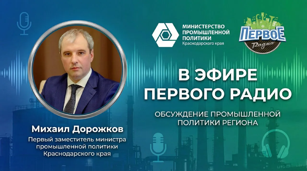 Первый заместитель  министра промышленной политики Кубани Михаил Дорожков стал гостем эфира «Первого радио»