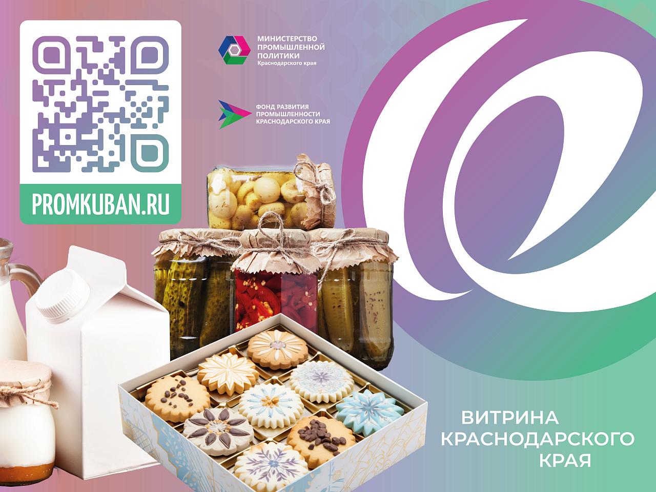 Все производимые на Кубани товары можно будет найти на «Витрине Краснодарского края»