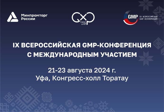 Предприятия фармацевтической промышленности Кубани приглашают к участию в IX Всероссийской GMP-конференции