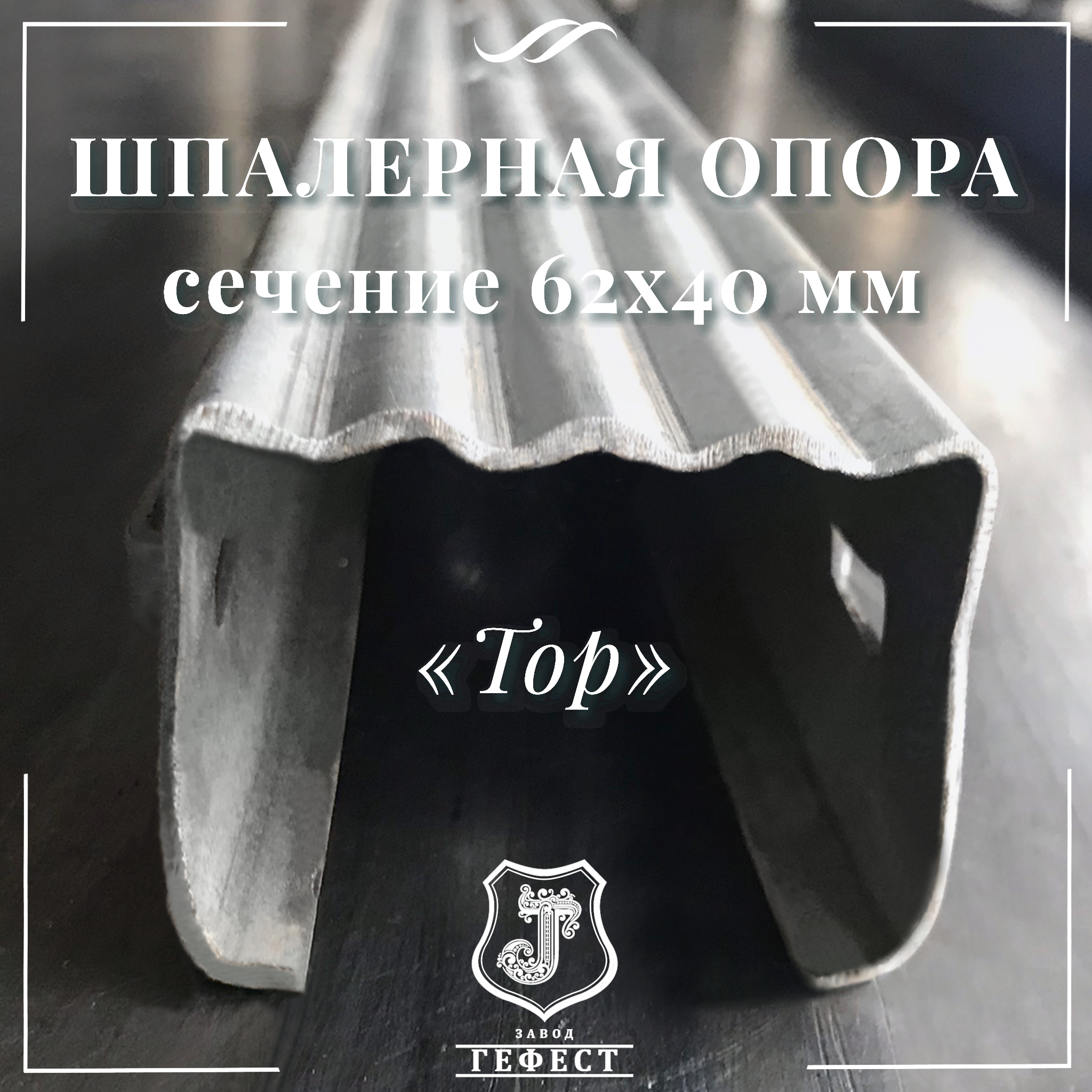 Шпалерная опора  сечение 62х40 мм 