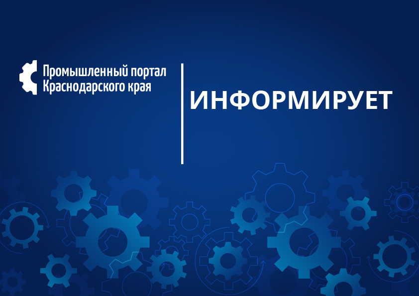 Промышленный портал Краснодарского края информирует