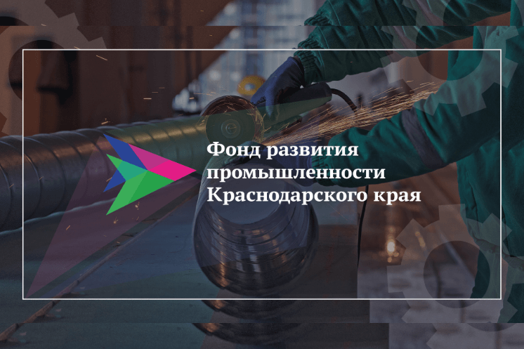 Краевой Фонд развития промышленности поддержит пострадавшие от подтоплений предприятия