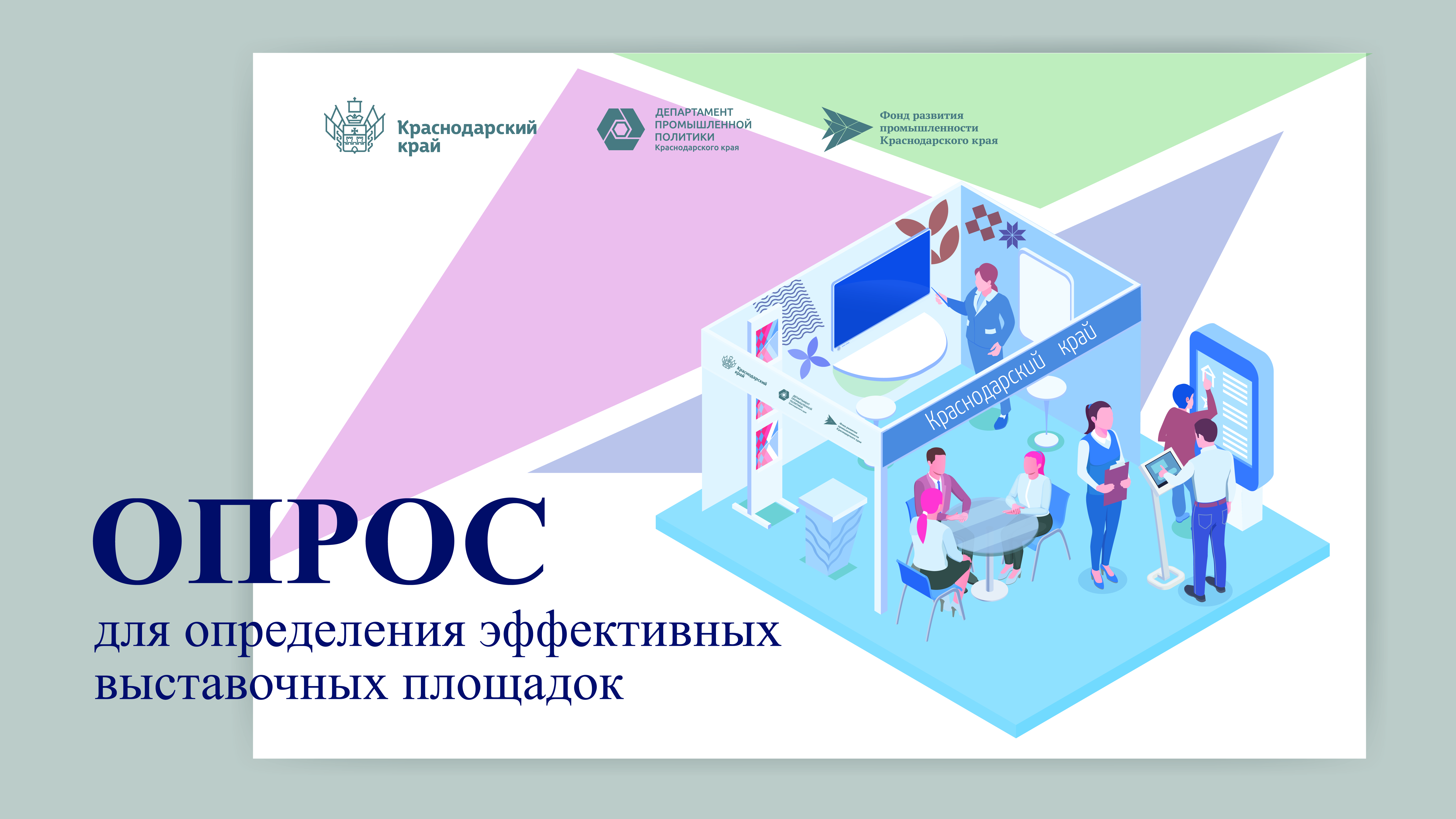 Промышленные предприятия края могут принять участие в формировании перечня отраслевых выставок на 2023 год
