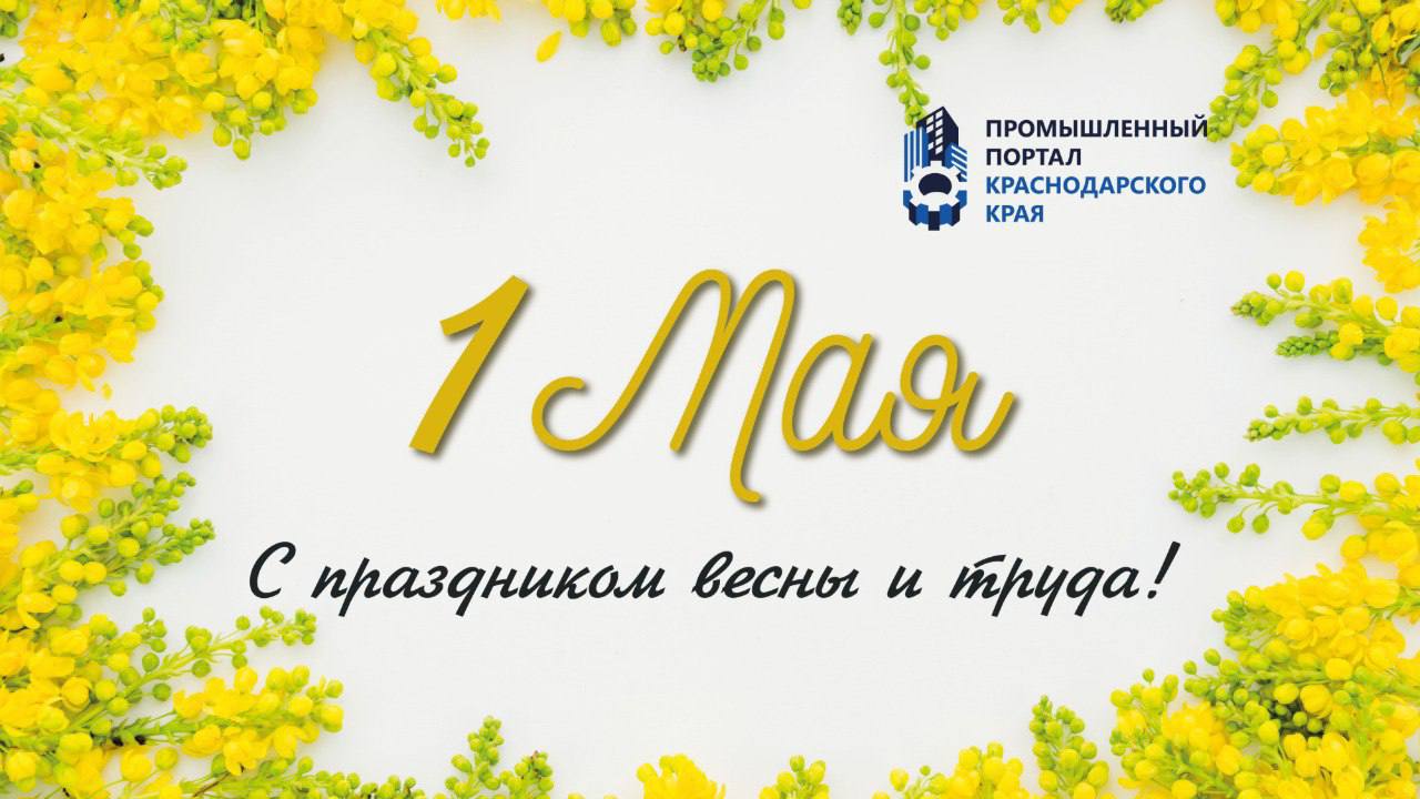 С Праздником Весны и Труда!