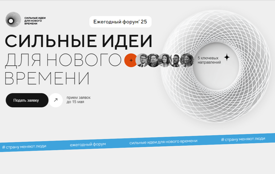 Стартовал прием заявок на форум «Сильные идеи для нового времени»