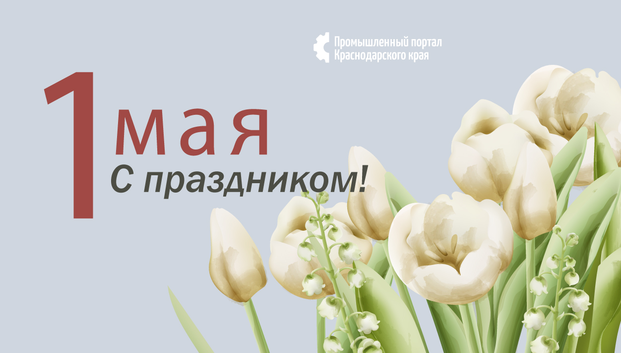 Поздравление с Праздником Весны и Труда!
