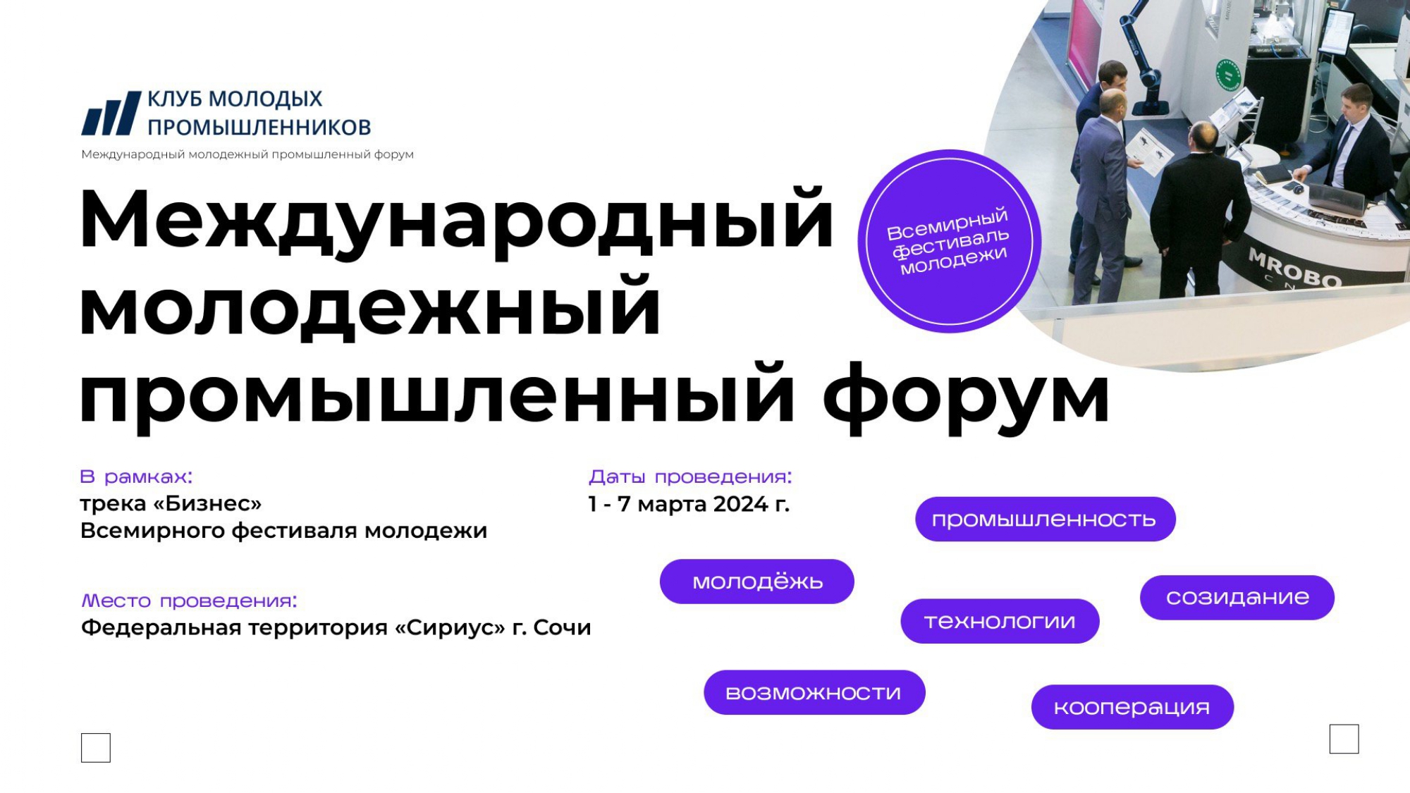 В Сочи состоится Международный молодежный промышленный форум