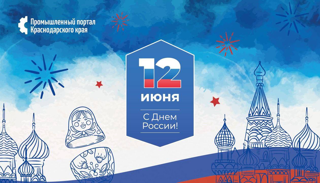 С ДНЕМ РОССИИ!!!