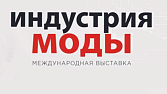 Международная выставка легкой и текстильной промышленности  «Индустрия Моды»